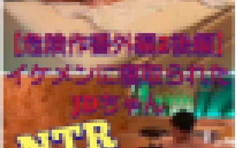 【危険作番外編2後編】NTR！イケメンに簡単に落ち股を開くDちゃん