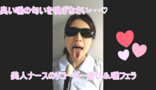 美人ナースめいのすっぱ臭いリコーダー遊び＆ツバフェラ