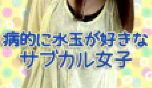 ●電子写真集●病的に水玉が好きなサブカル女子●彌生ちゃん18歳（仮名）●jpeg●