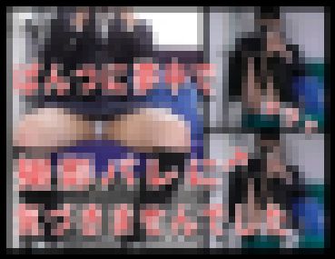 【撮影バレ！】JKパンモロ撮影に夢中で撮影バレに全く気づかず必死に撮り続けている恥ずかしい状況