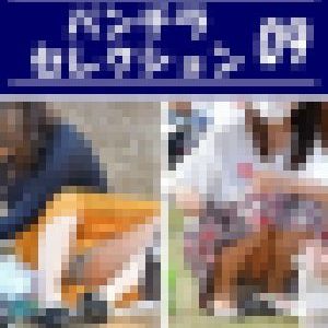 パンチラセレクション vol.09