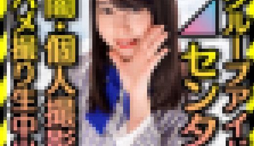 【グループアイドル センター】　裏・個人撮影会　ハメ撮り生中出し【黒歴史】きみしかかたーん