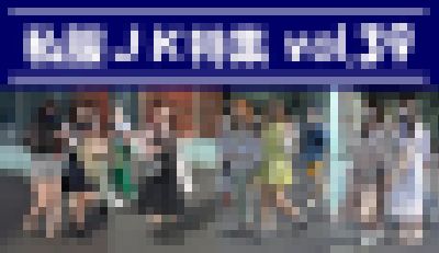 私服JK特集 vol.39