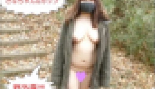 Gカップさなちゃん野外露出Vol.4