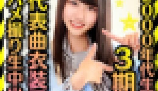【2000年代生まれの令和ボディ】3期▲　太ヲタに呼びだされた個人撮影会　代表曲衣装でハメ撮りプライベート中出し流出【枕会】