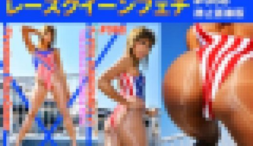 レースクイーンフェチ#068 静止画像版