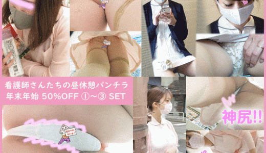 【看護師の昼休憩パンチラ】?年末年始セール? 50%OFF Vol.1～3セット