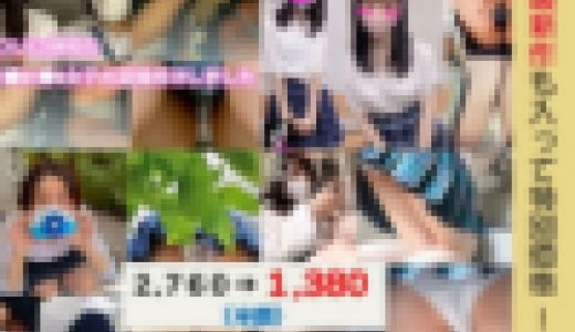 【年末年始４セット】新作も含めたtiktok制服女子パンチラ