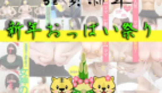【新年期間限定セット】vol.188①-③（前中後編）３作品セット　年の始まりはおっぱい祭り！！