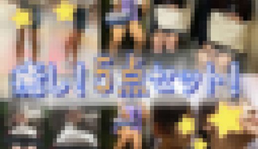 Cute世代！癒し５点セット！