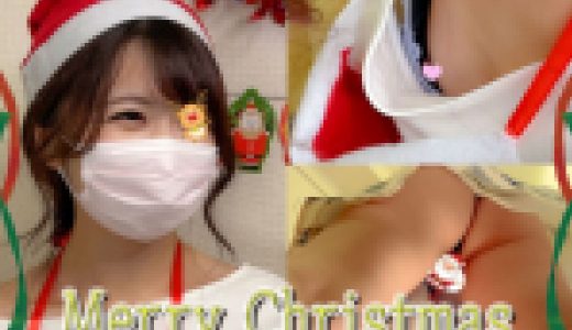 【クリスマス胸チラ】サンタさんがプレゼントしてくれたのはパンチラだけじゃなかった。