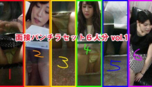 【まとめ売り】面接で盗撮パンチラ6人分vol.1【机の下から下半身を隠し撮り】
