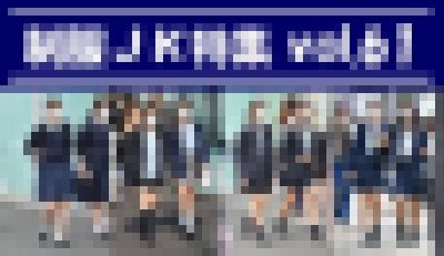 制服JK特集 vol.61