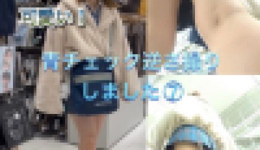 《めちゃかわ！》青チェック逆さ撮りしました⑦