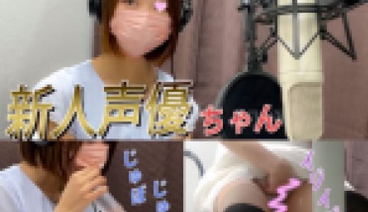 【新人アイドル声優】エッチなシーンでまさかの展開！初めてのエロアフレコで変な気分に…