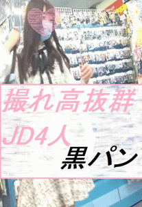 撮れ高抜群！JD4人の黒パンを覗く[4K]17