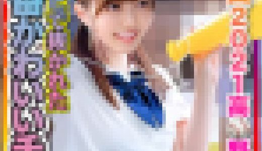 【2021高校野球】テレビで抜かれた一番かわいいチア　野球部との民宿SEX　流出！？