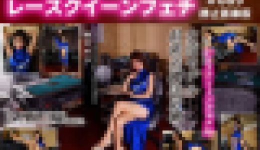 レースクイーンフェチ#089 静止画像版