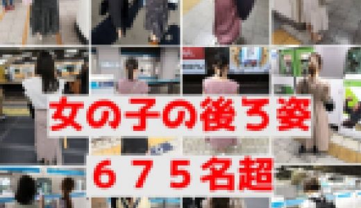 【女の子の後ろ姿　６７５名超】そこらへんの女の子を背後から隠し撮りしてみた①