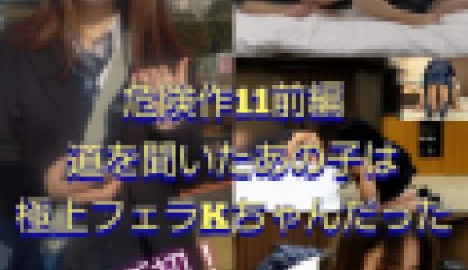 【危険作11前編】道を聞いたあの子は極上フェラの持ち主だった