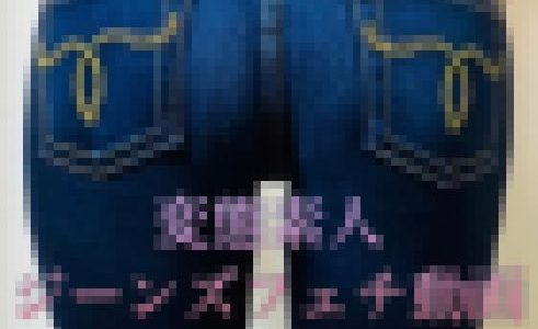 【フルHD】【moussy☆ギャルデニム尻?】激エロマウジー尻突き出し！美脚スレンダージーンズ素人?