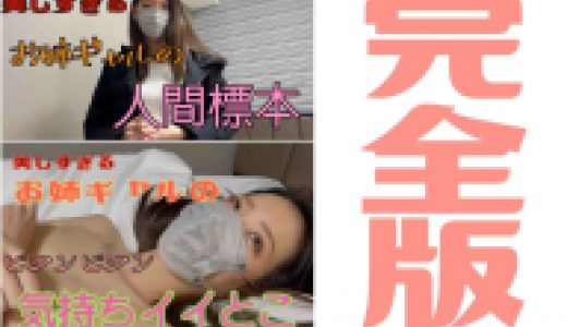 スレンダー美肌！！21歳超美人お姉ギャル（完全版）