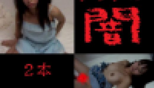 【閲覧注意】アジアの闇、２本セット【極悪非道】