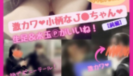 激カワ?小柄なＪ●ちゃん?生足&水玉Pがいいね！【前編】