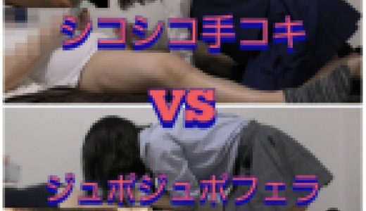 【シコシコ手コキVSジュポフェラ2】処〇Kちゃん初めての手コキVS超技アイドルギャルフェラ
