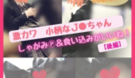 激カワ?小柄なＪ●ちゃん！しゃがみP&食い込みがいいね！【後編】