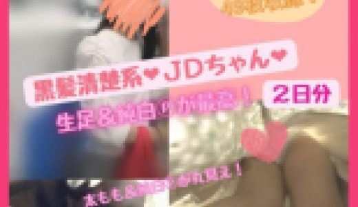 黒髪清楚系ＪＤちゃん?生足&純白Pが最高！