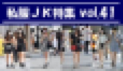 私服JK特集 vol.41