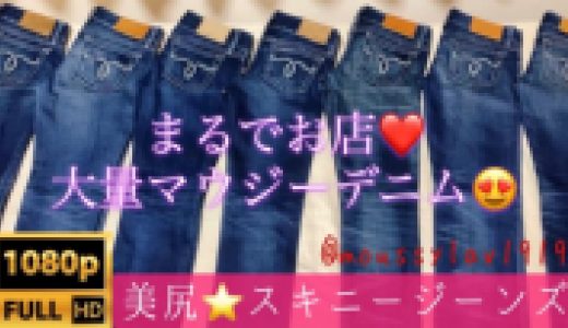 【フルHD 高画質】まるでお店!(*'ω'*)?大量の美尻☆エロGALスキニージーンズ撮影?