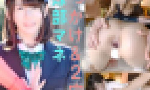 【ぶっかけ8発＆２穴】野球部マネ現役生が大量ぶっかけされ初２穴セックスで「おっ?おっ?」と感じまくって孕ませ生中出し【個撮】