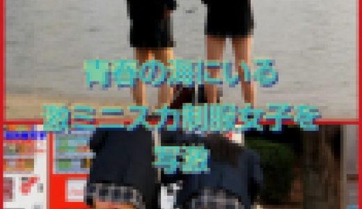 海にいた激ミニスカ制服女子を写撃