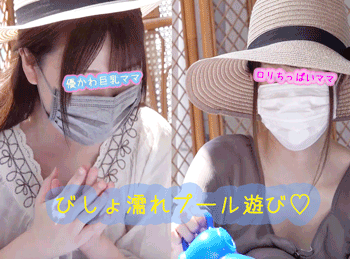 《ずぶ濡れベランダプール遊び》《激かわ巨乳ママ?水鉄砲で狙い撃ち》《パンもろ＆ゆるパカ胸元激写》