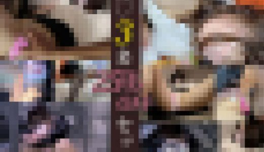 【25%OFF】3名分/泥●OLパンチラ＆痴漢/悪戯・放置セット【パンスト/胸チラ】