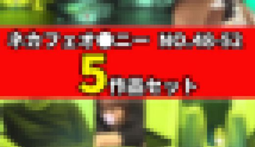 【ネットカフェオナニー】5作品セット(vol.48-52)