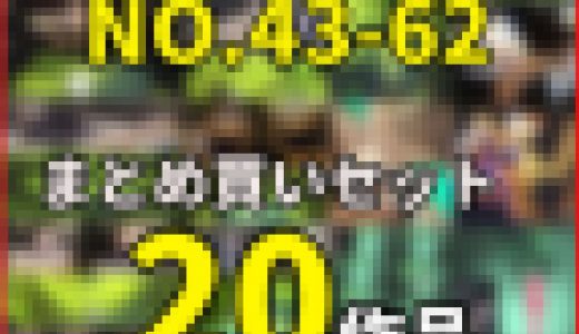 【ネットカフェオナニー】20作品セット(vol.43-62)