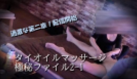 【隠し撮りレア新作】「王様気分！秘密のファイル第二章vol.1」本場のタイ睾丸マッサージ！スローなきわオイル攻めがエロく変貌して