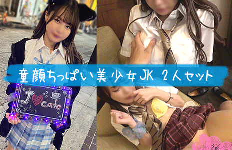 （再販）2本セット【童顔ちっぱい美少女JK】かわいいのに生意気な小悪魔すぎるドS美少女＆アイドル顔しておちんぽ中毒美少女