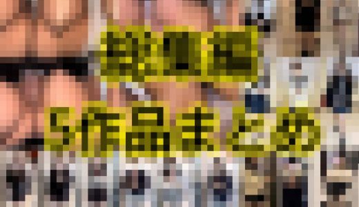 総集編5作品まとめ