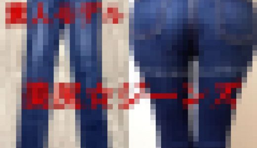 【性豪素人モデル】美尻☆ジーンズ??極上のスキニーエロ尻！デニムフェチSPバージョン！