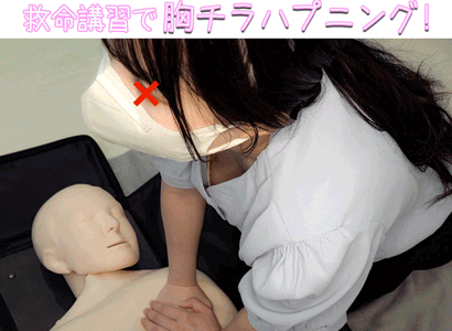 【救命講習/胸チラNo.51】OL[真面目系美人のエロパイ]人妻[浮きブラ乳首ポロ]2名