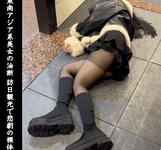 訪日観光客 東南アジア系の美女 治安の良い日本で油断した悲劇の裸体 推定20歳前後