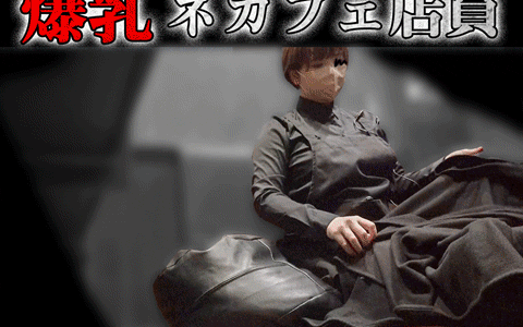 【ネカフェオナvol.103】仕事中にまさかの…爆乳ネカフェ店員のこっそりオナニー！