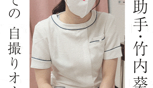 【女医の診察※特別編※】ナマ実演/看護助手・竹内葵/指示オナニーでイク
