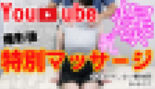 整体Youtube撮影後の特別マッサージで羞恥整体を施術される天然Iカップ爆乳学生