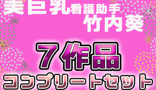 【再販】美巨乳の看護助手・竹内葵/7作品セット【女医の診察セット】