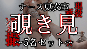 【再販】《セット販売》№1-№5ナースの生着替えセット《約30％OFF》